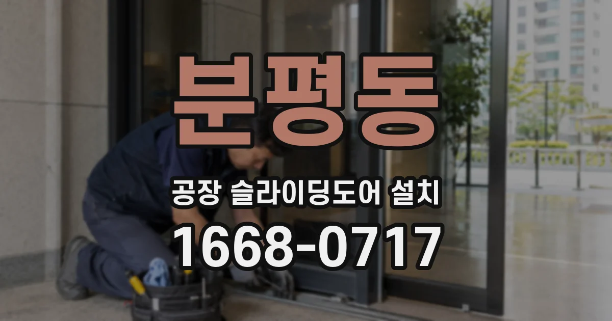 분평동 공장 슬라이딩도어 설치