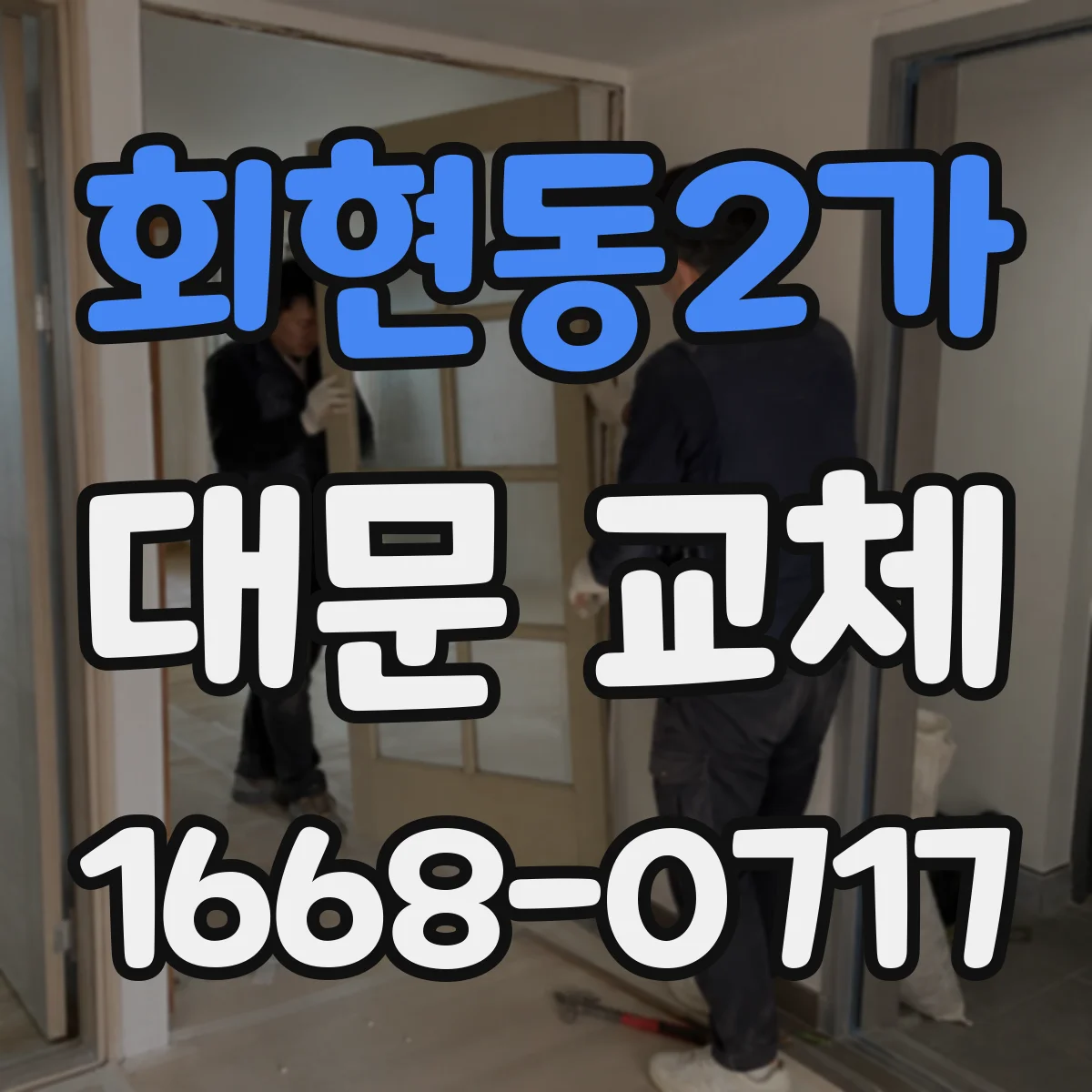 회현동2가 대문 교체