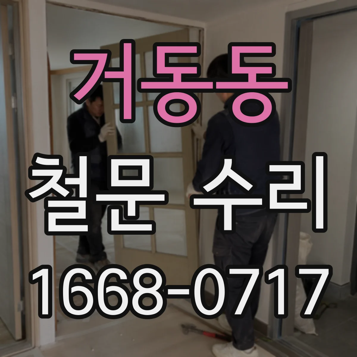 거동동 철문 수리
