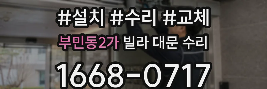 부민동2가 빌라 대문 수리