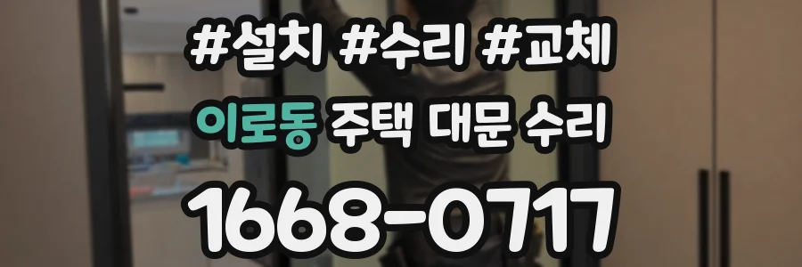 이로동 주택 대문 수리