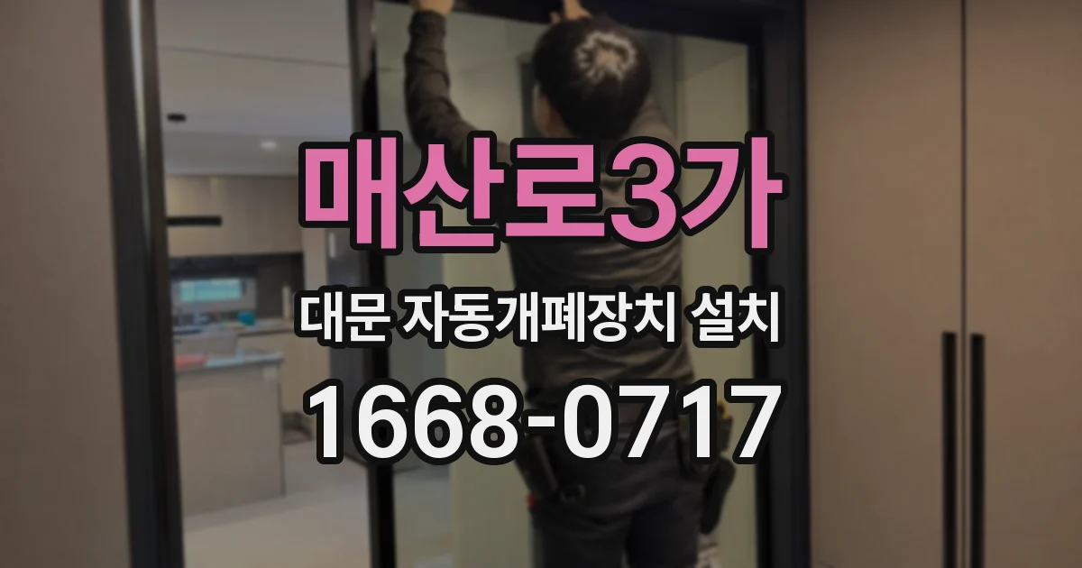 매산로3가 대문 자동개폐장치 설치