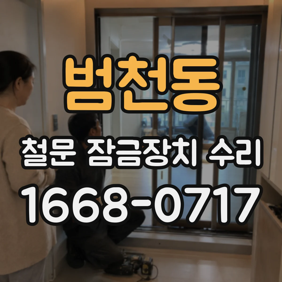 범천동 철문 잠금장치 수리