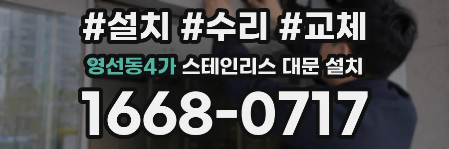 영선동4가 스테인리스 대문 설치