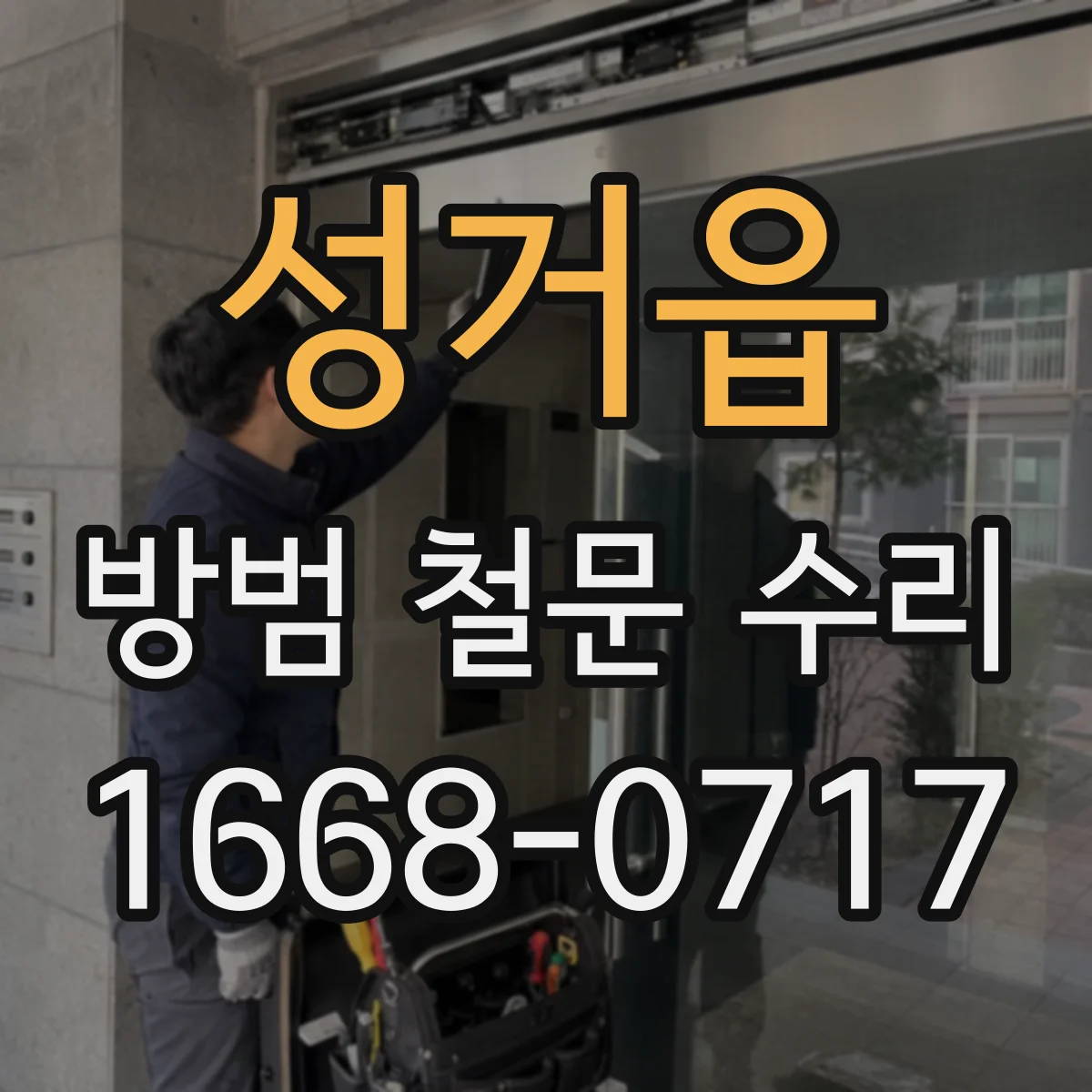 성거읍 방범 철문 수리