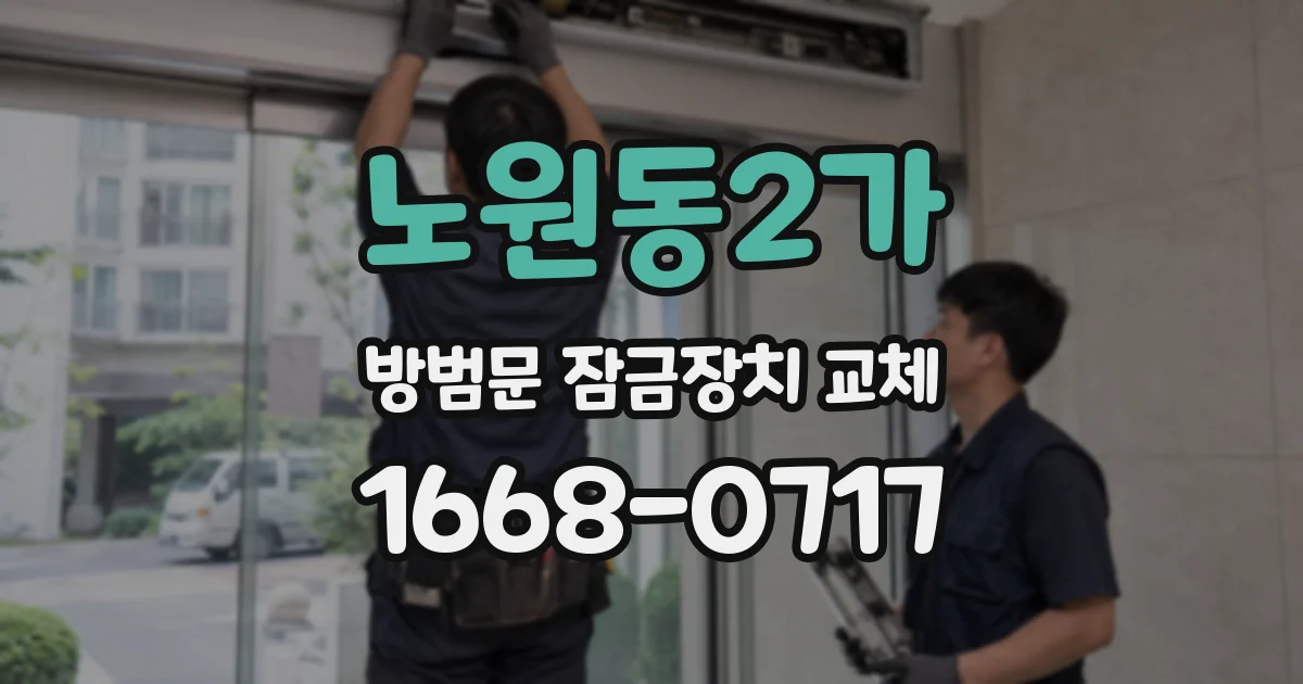 노원동2가 방범문 잠금장치 교체