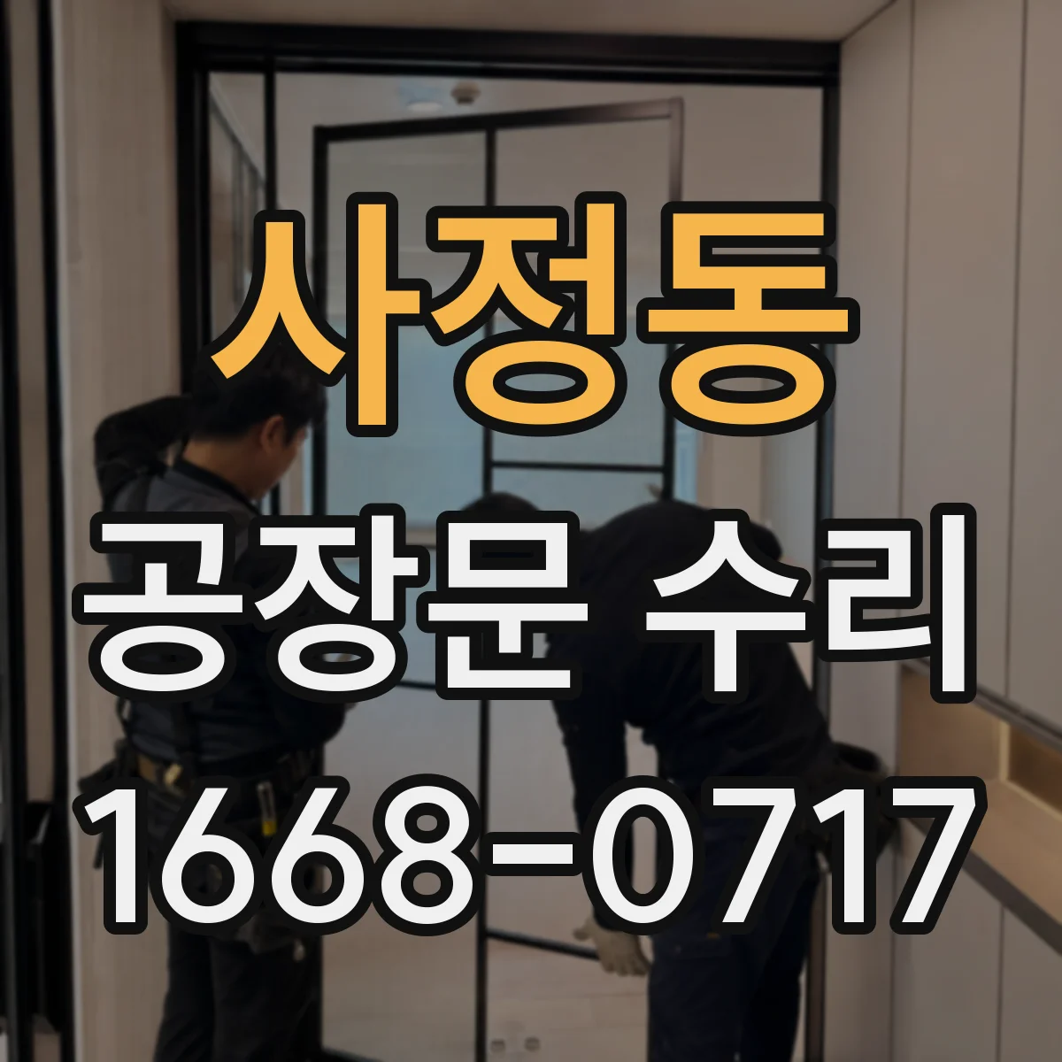 사정동 공장문 수리