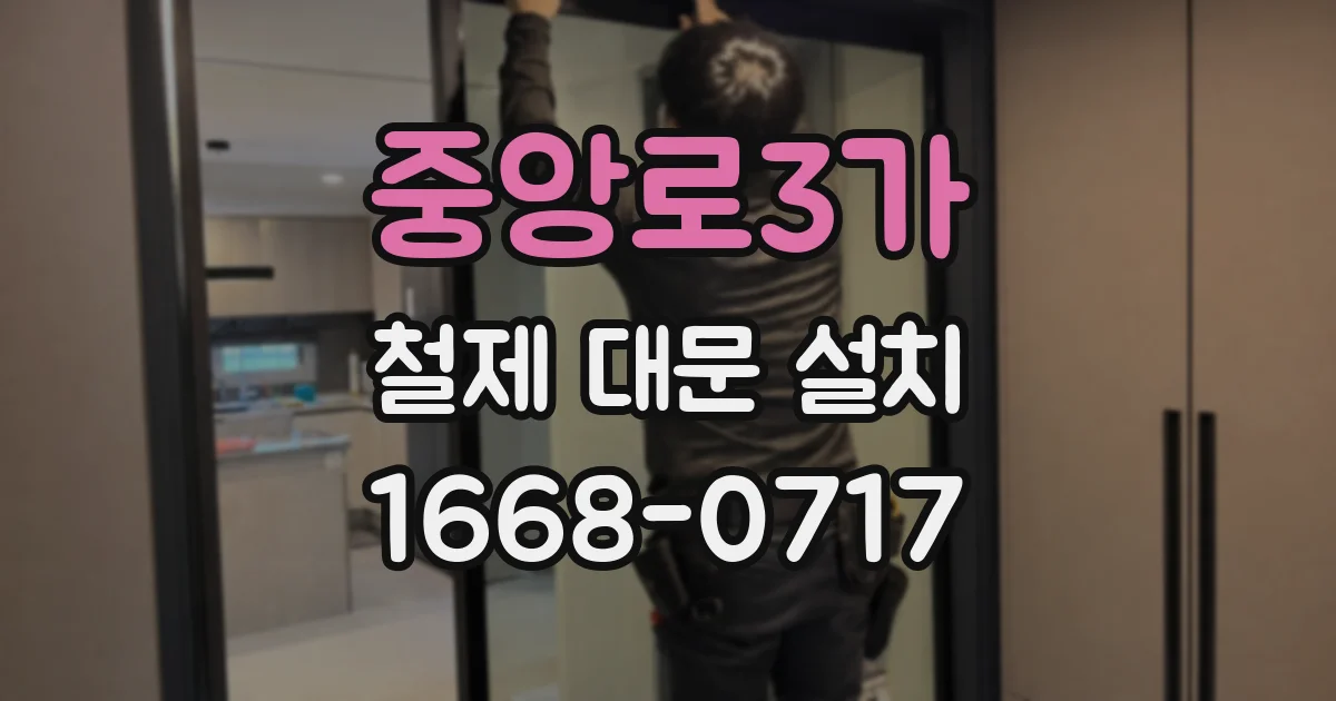 중앙로3가 철제 대문 설치