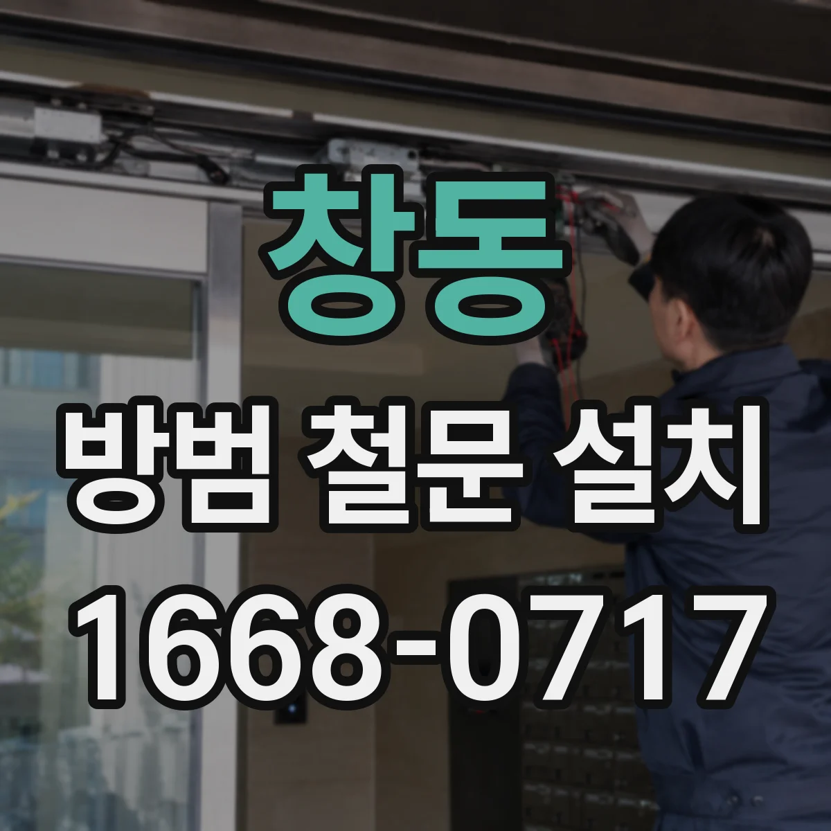 창동 방범 철문 설치