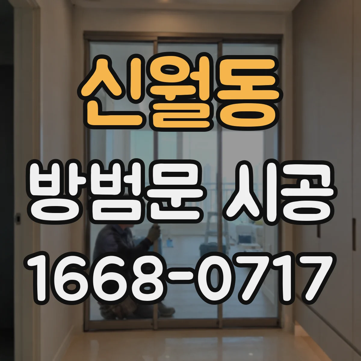 신월동 방범문 시공