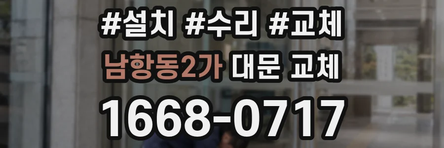 남항동2가 대문 교체