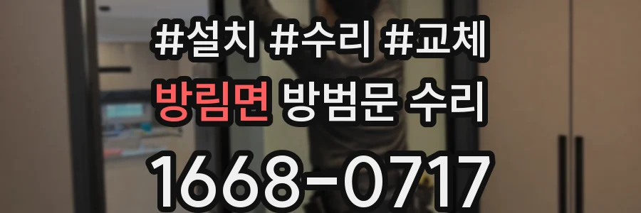 방림면 방범문 수리