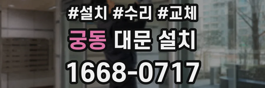 궁동 대문 설치