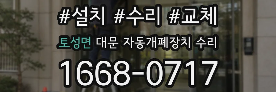 토성면 대문 자동개폐장치 수리