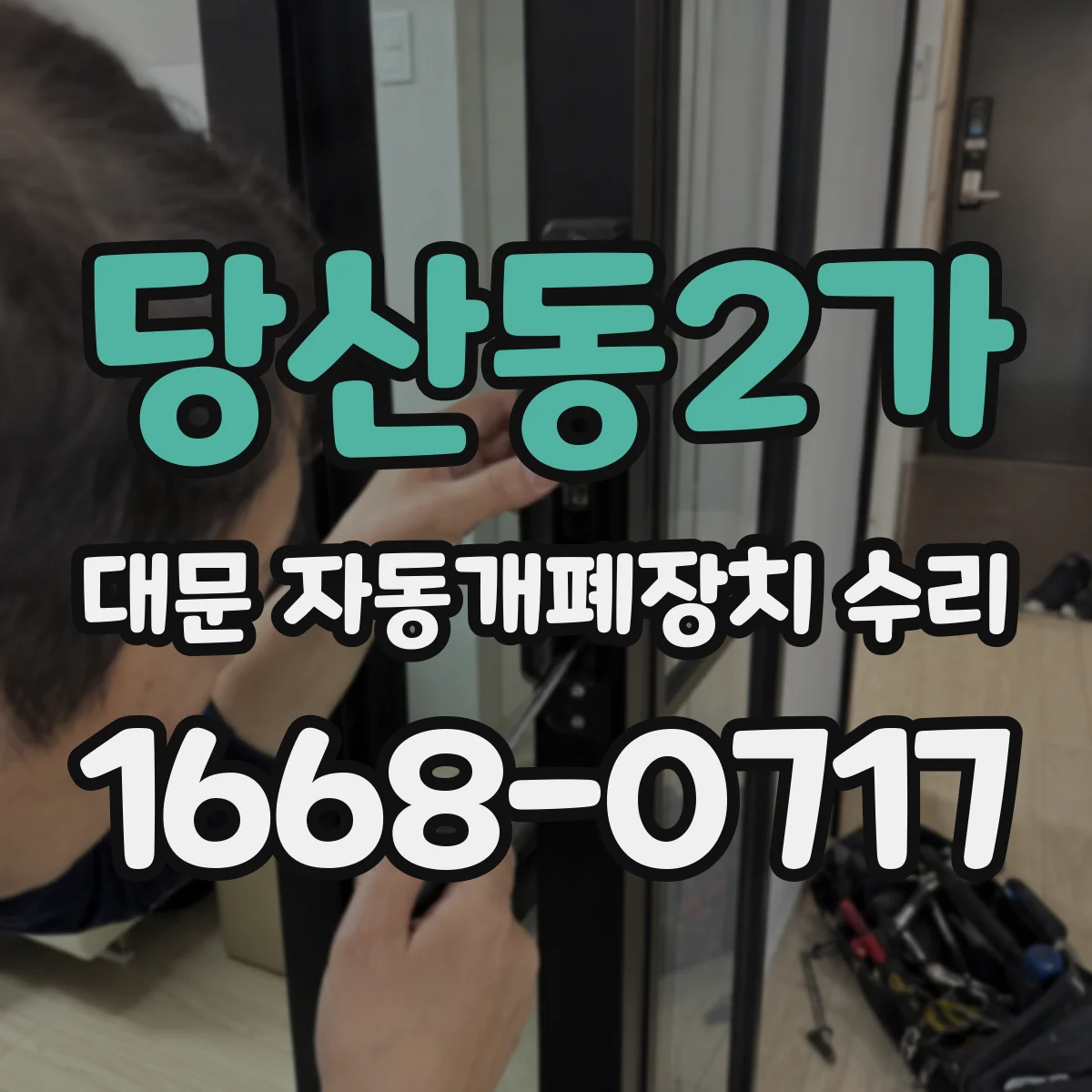 당산동2가 대문 자동개폐장치 수리