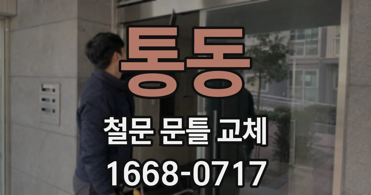 통동 철문 문틀 교체