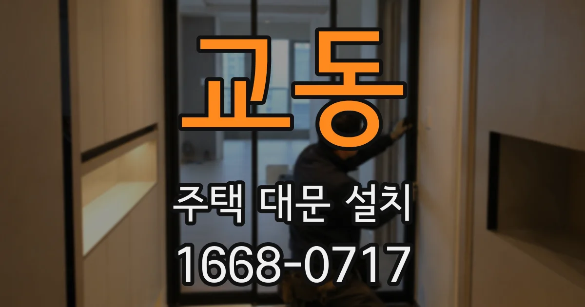 교동 주택 대문 설치
