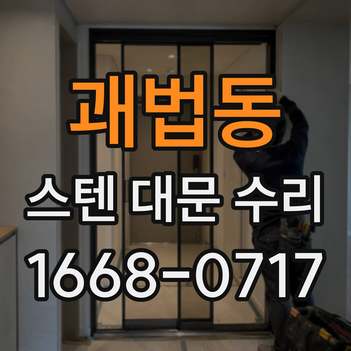 괘법동 스텐 대문 수리