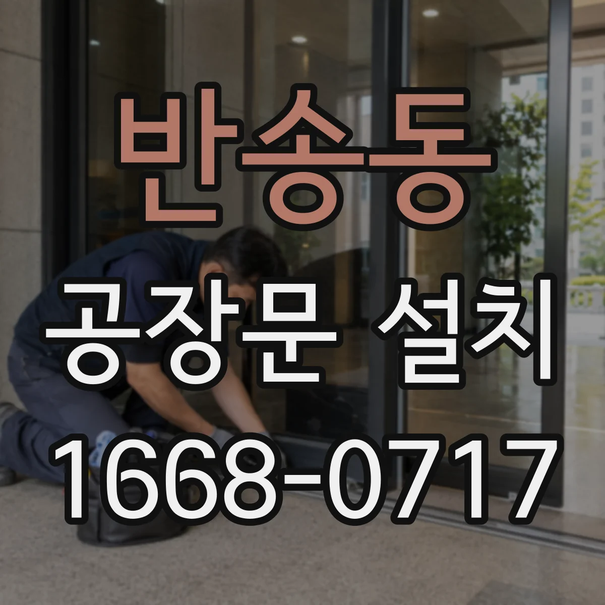 반송동 공장문 설치