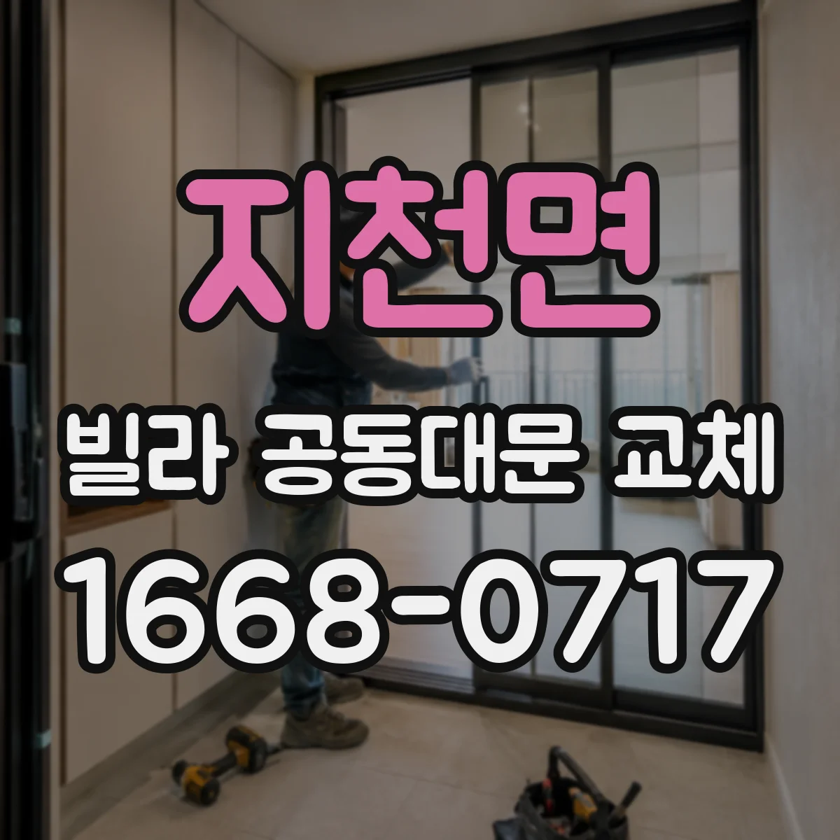 지천면 빌라 공동대문 교체