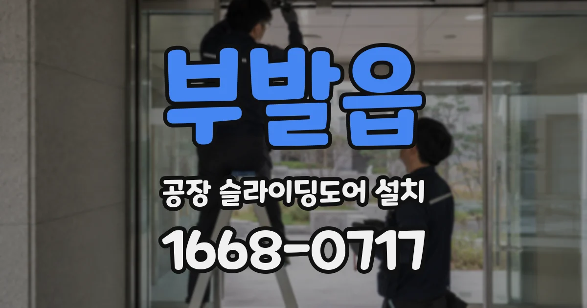 부발읍 공장 슬라이딩도어 설치