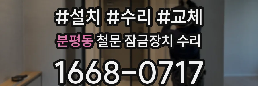 분평동 철문 잠금장치 수리