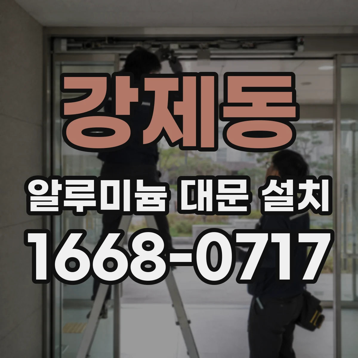 강제동 알루미늄 대문 설치