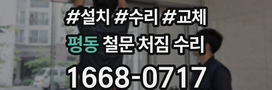 평동 철문 처짐 수리