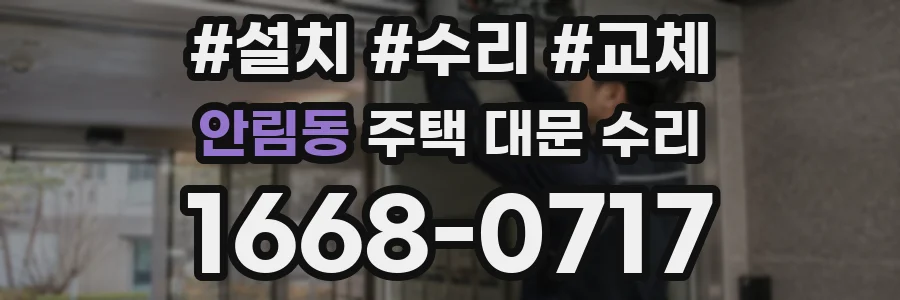 안림동 주택 대문 수리
