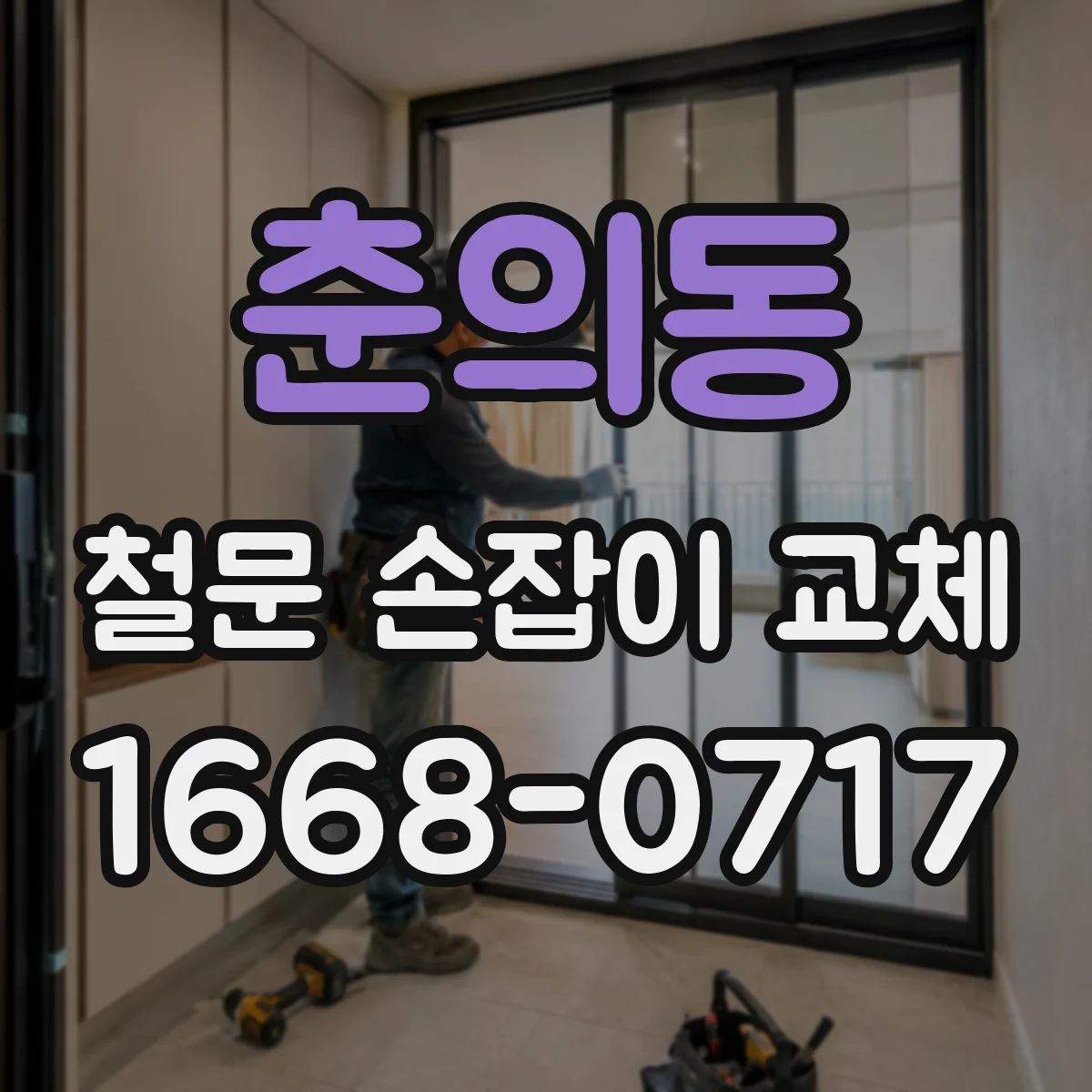 춘의동 철문 손잡이 교체