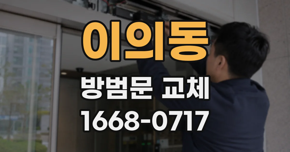 이의동 방범문 교체