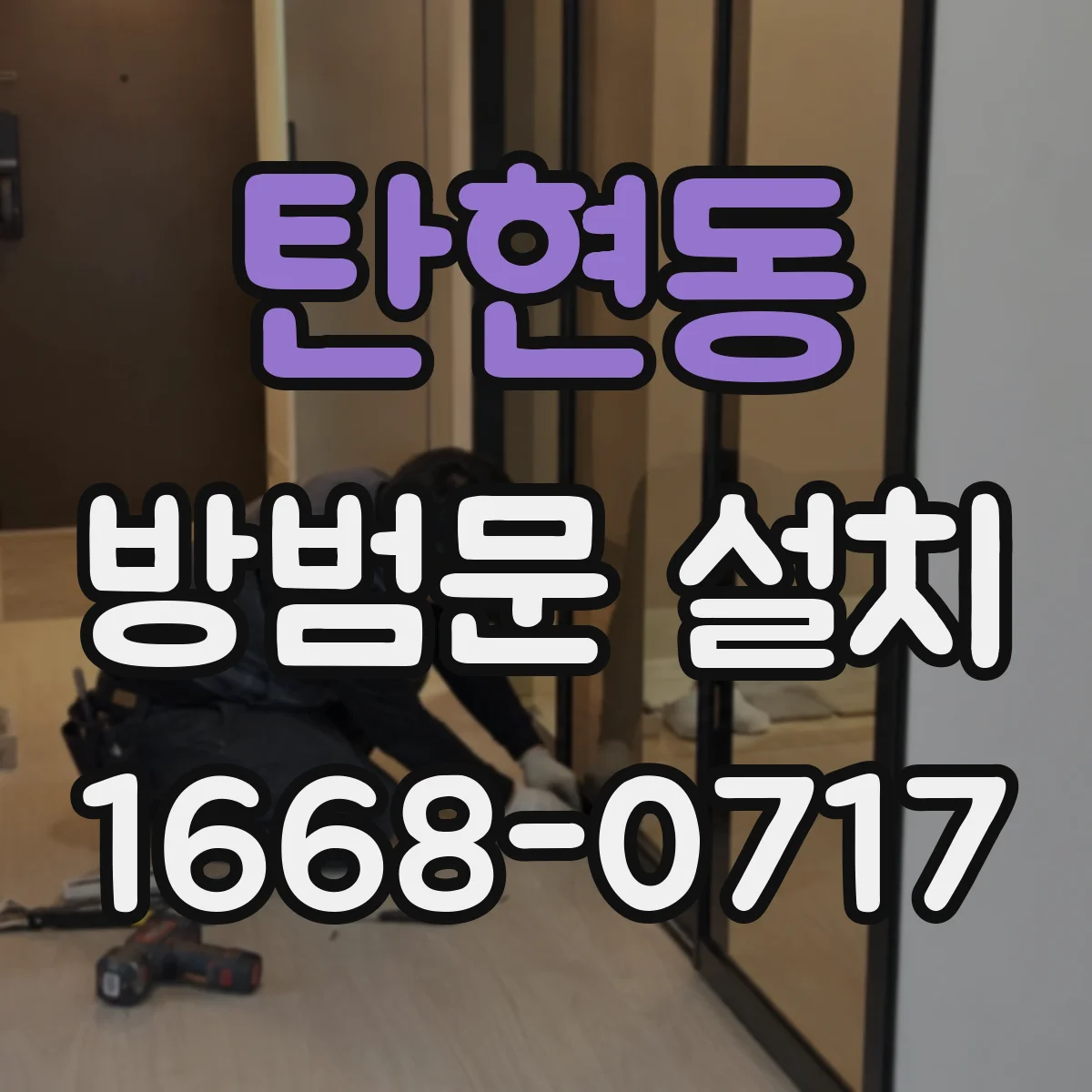 탄현동 방범문 설치