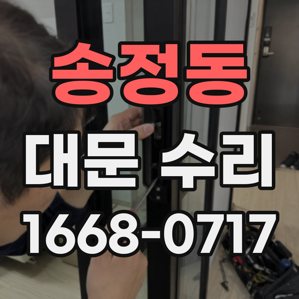 송정동 대문 수리