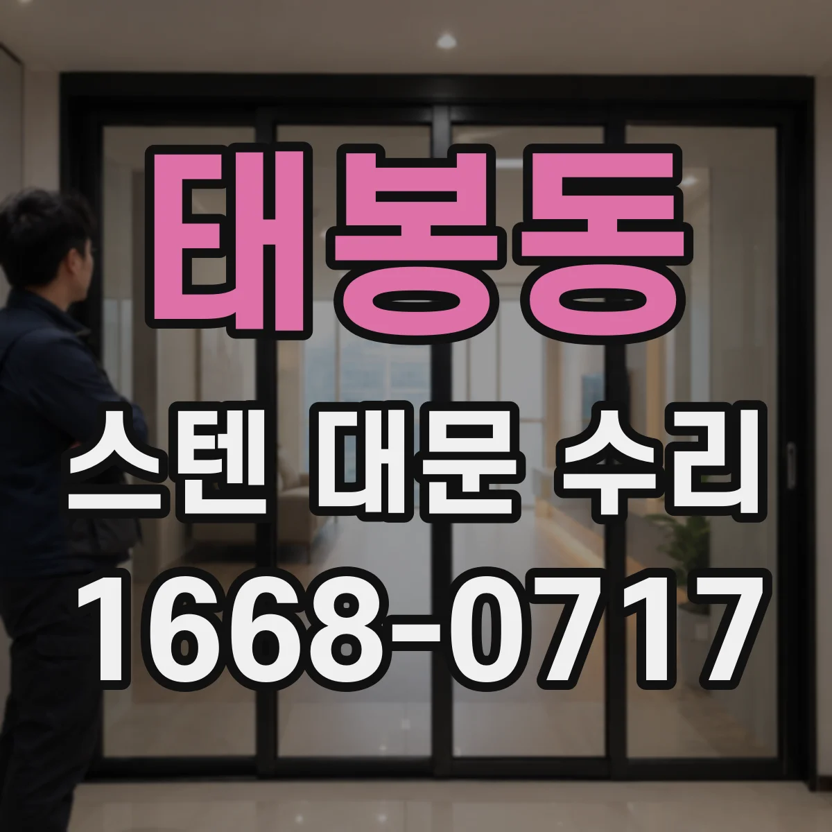 태봉동 스텐 대문 수리