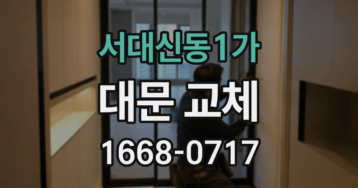 서대신동1가 대문 교체