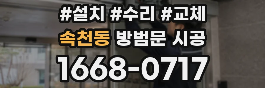 속천동 방범문 시공