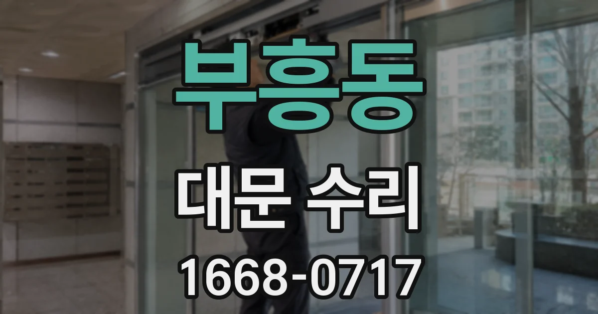 부흥동 대문 수리