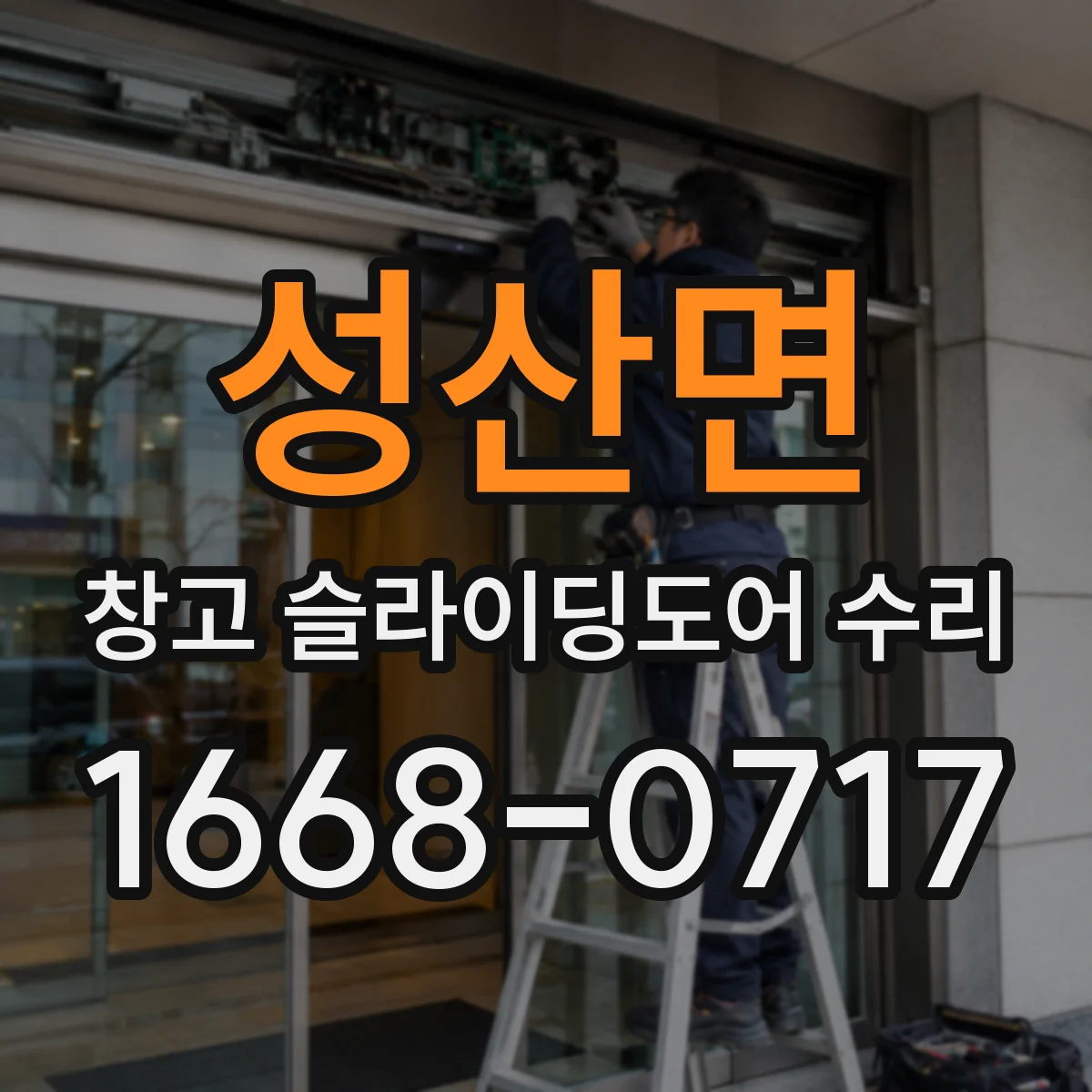 성산면 창고 슬라이딩도어 수리
