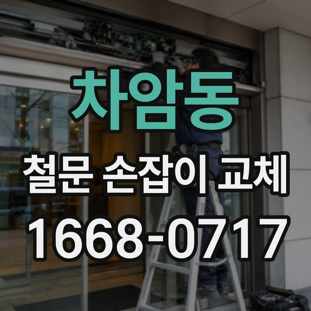 차암동 철문 손잡이 교체