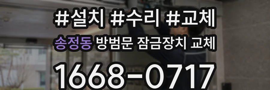 송정동 방범문 잠금장치 교체