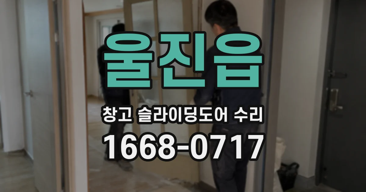 울진읍 창고 슬라이딩도어 수리
