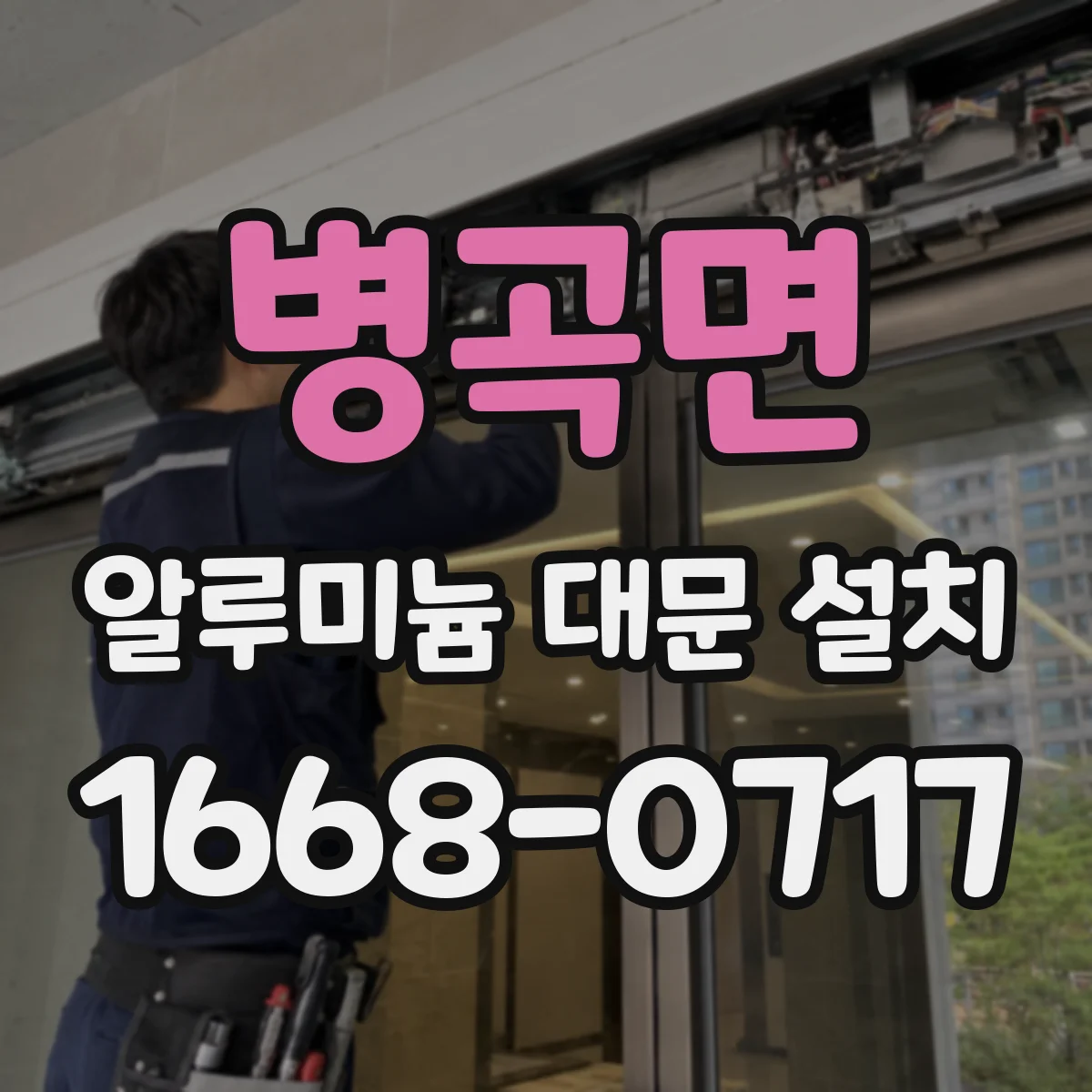 병곡면 알루미늄 대문 설치