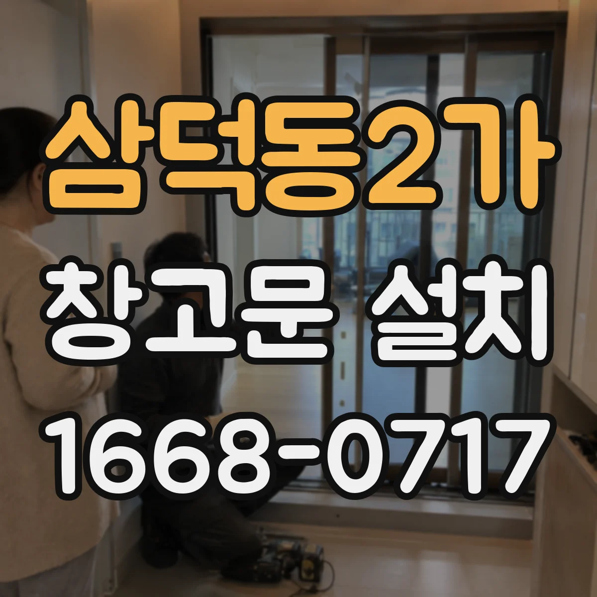 삼덕동2가 창고문 설치