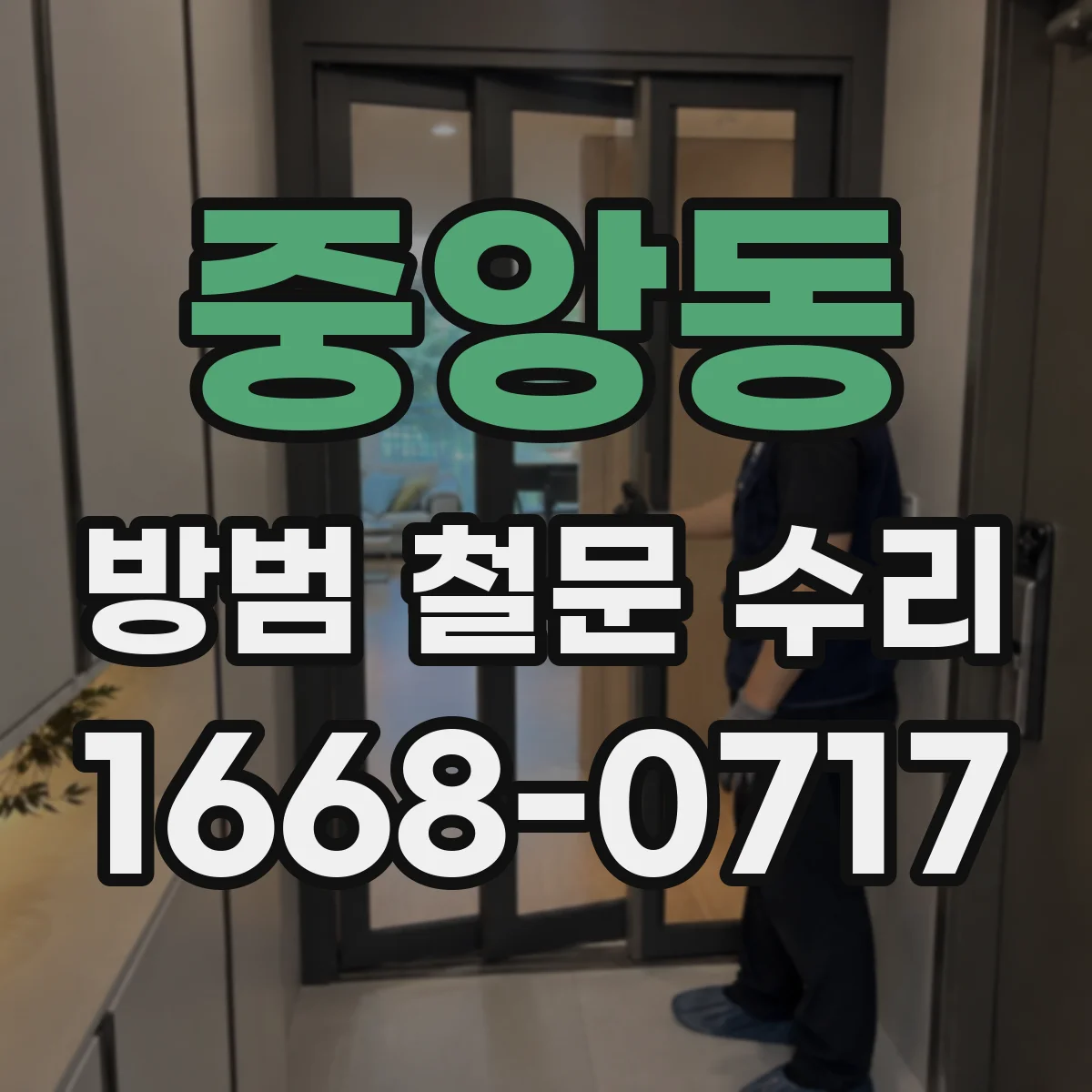중앙동 방범 철문 수리