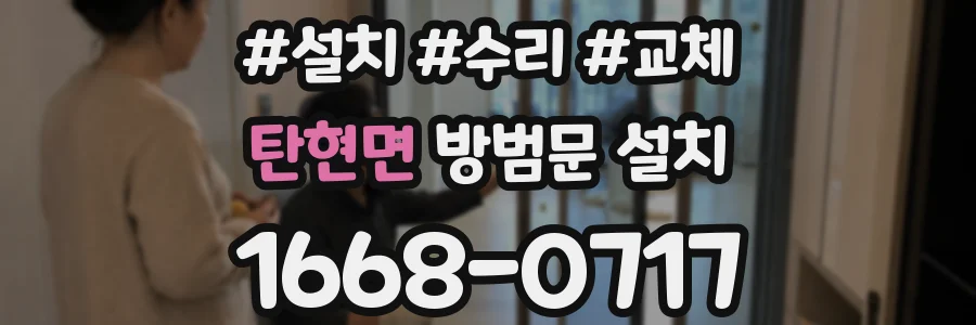 탄현면 방범문 설치