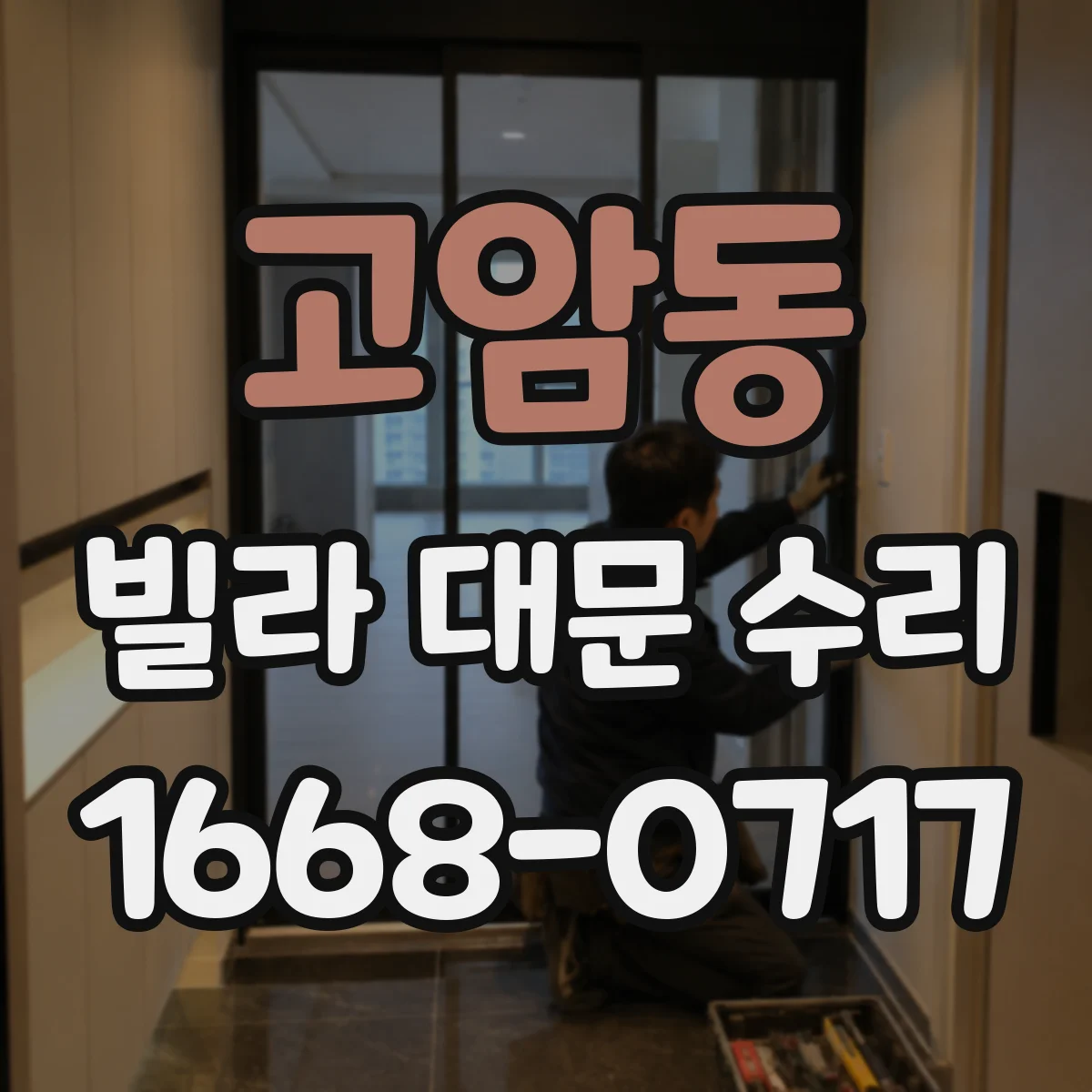 고암동 빌라 대문 수리