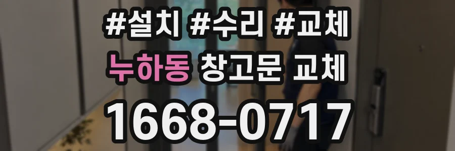 누하동 창고문 교체