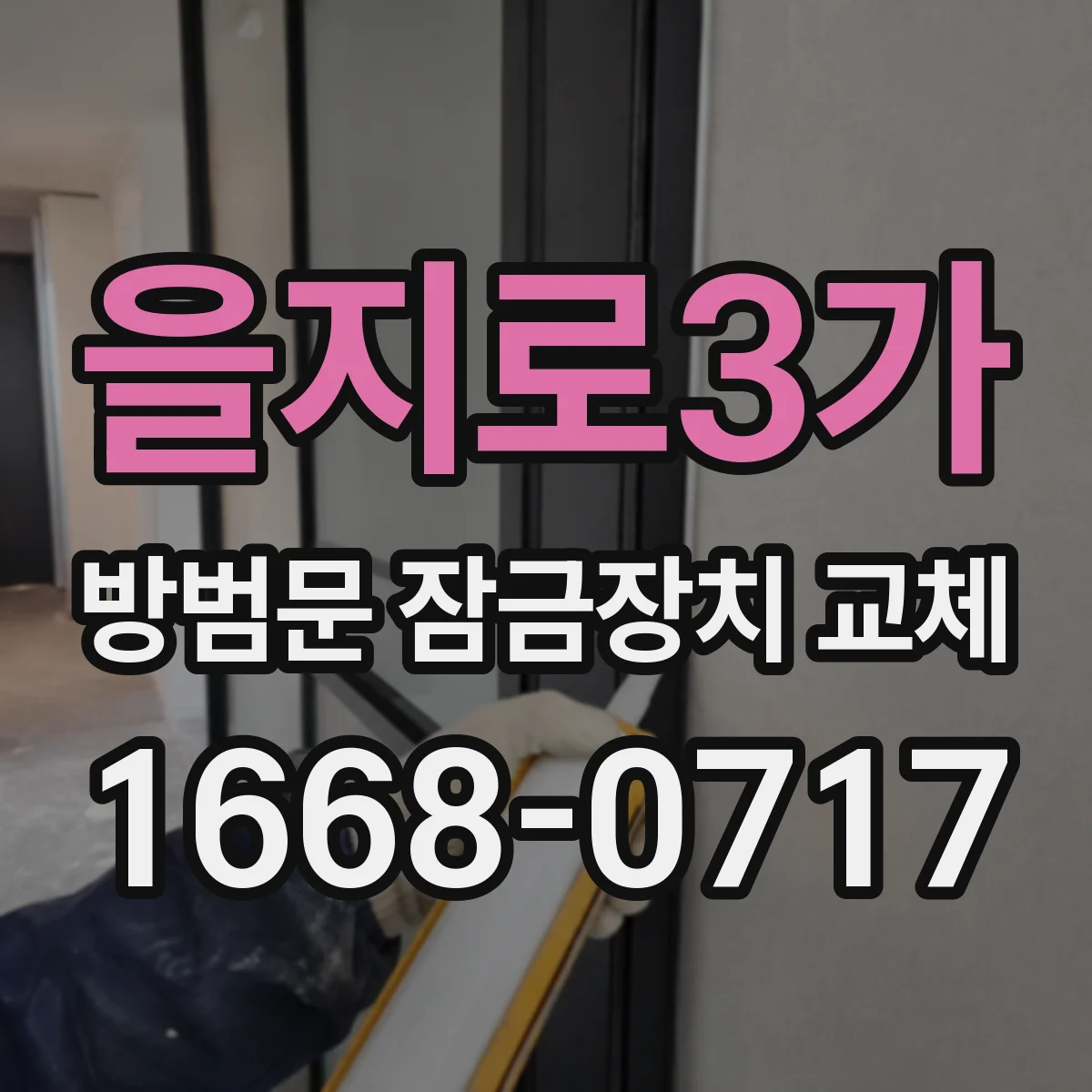 을지로3가 방범문 잠금장치 교체