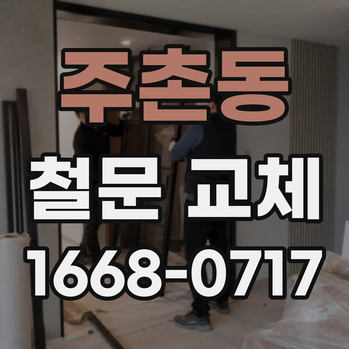 주촌동 철문 교체