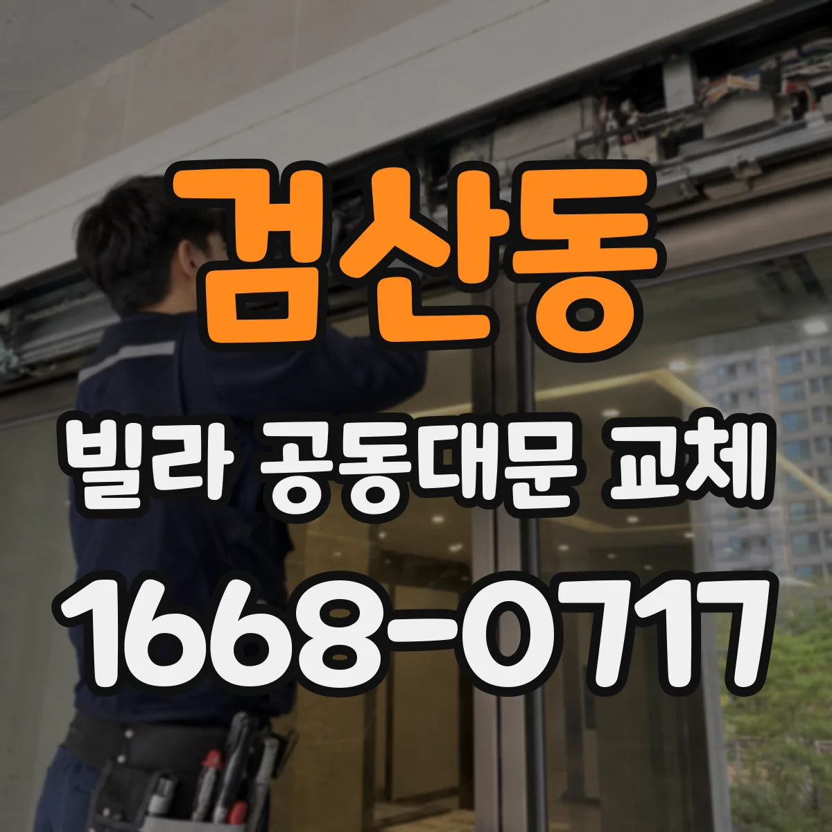 검산동 빌라 공동대문 교체